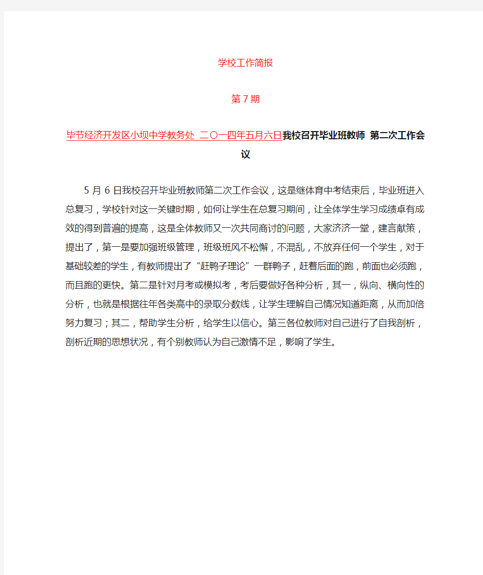 毕业班教师会议简报