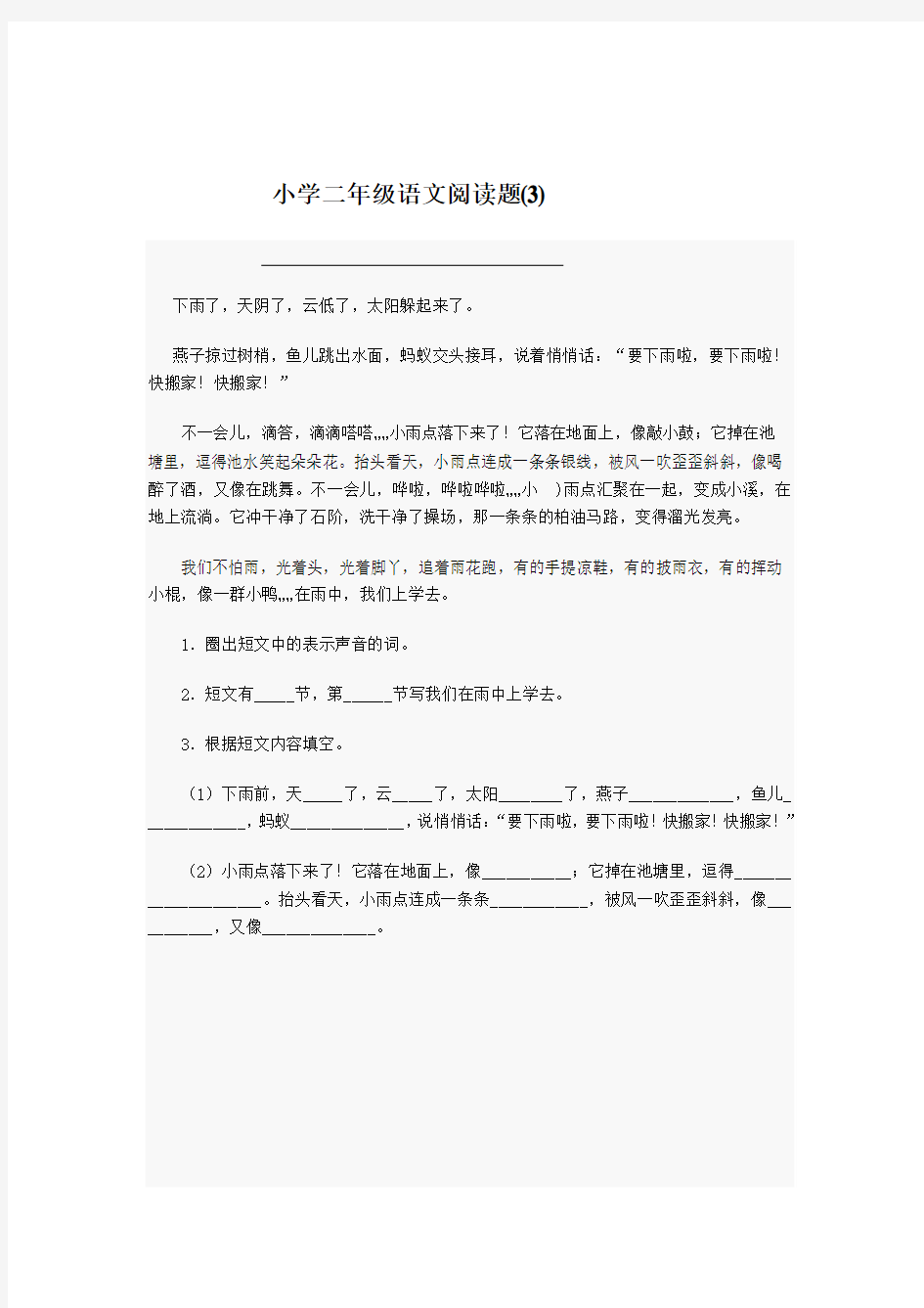 小学二年级语文阅读练习题三