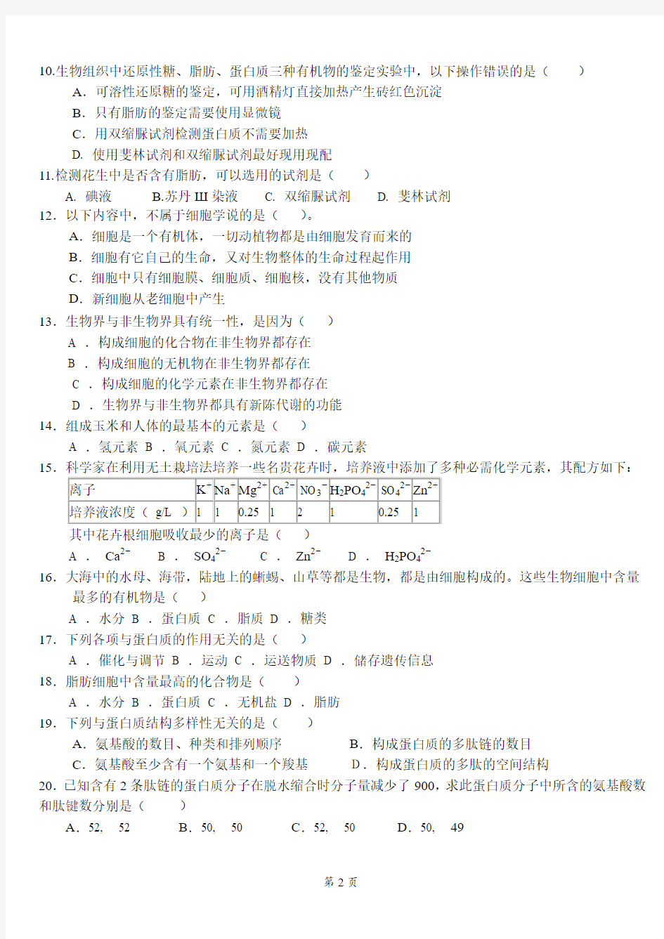河北省成安一中2013-2014学年高一上学期第一次月考生物试题