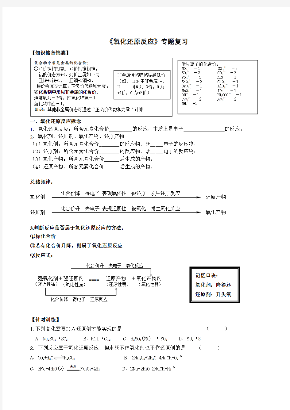 化学反应中的能量变化——氧还原反应