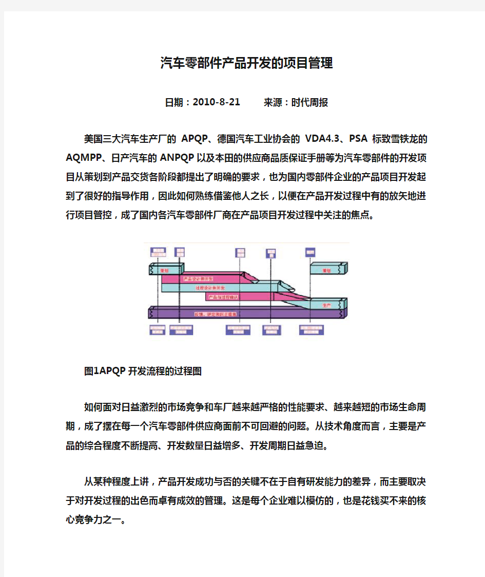 汽车零部件产品开发的项目管理