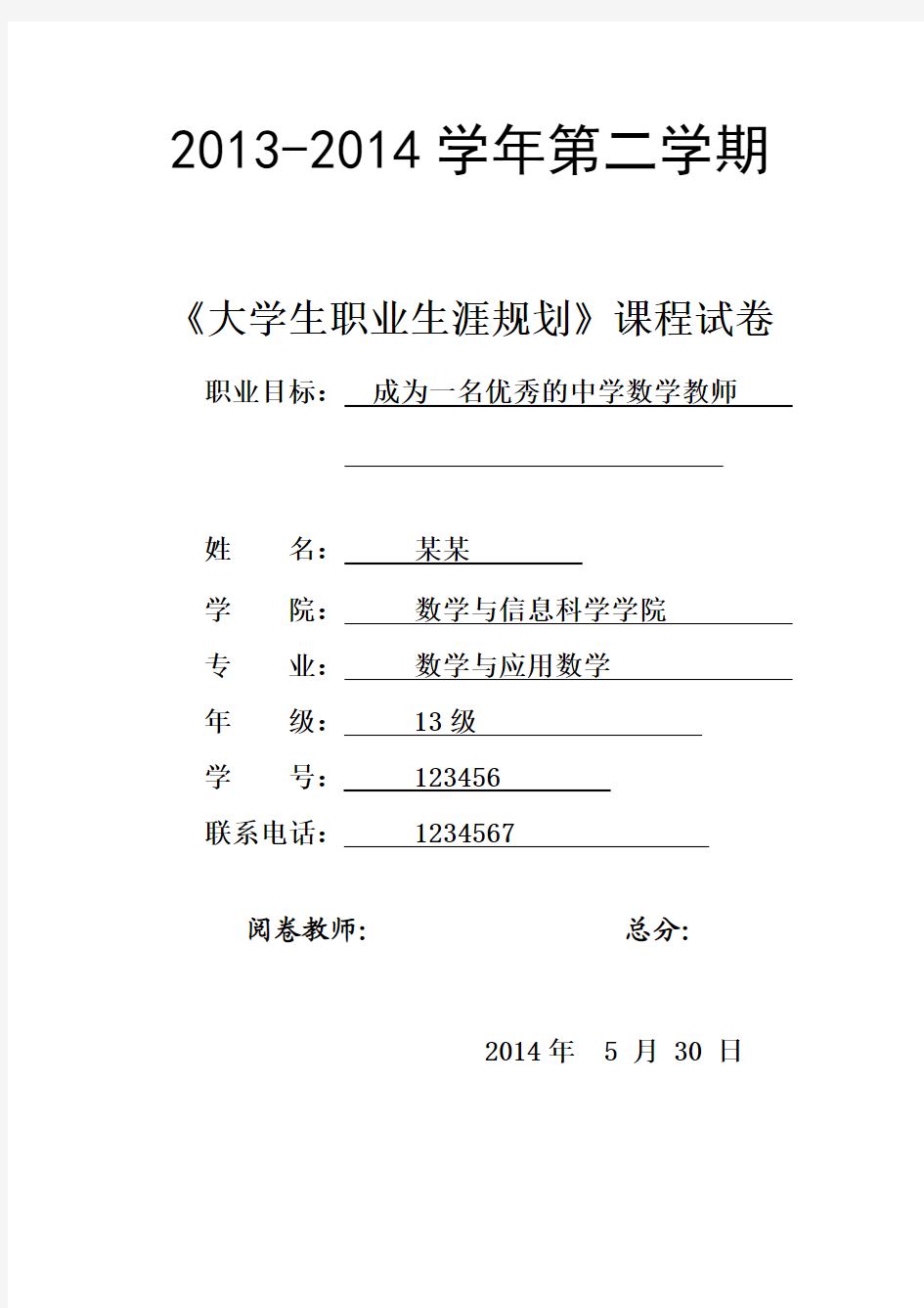 2013—2014学年第二学期《大学生职业生涯规划》