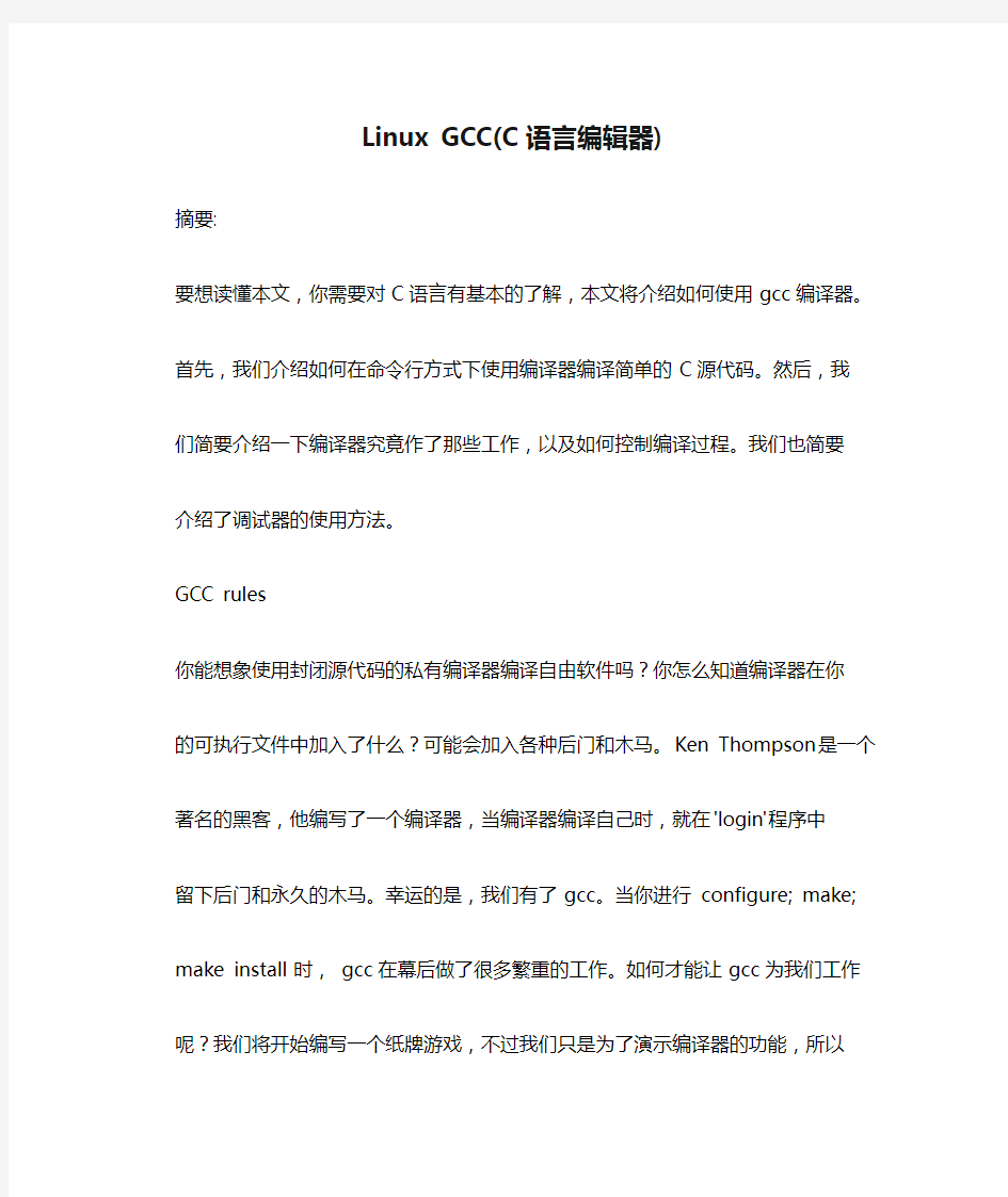 Linux GCC(C语言编辑器)
