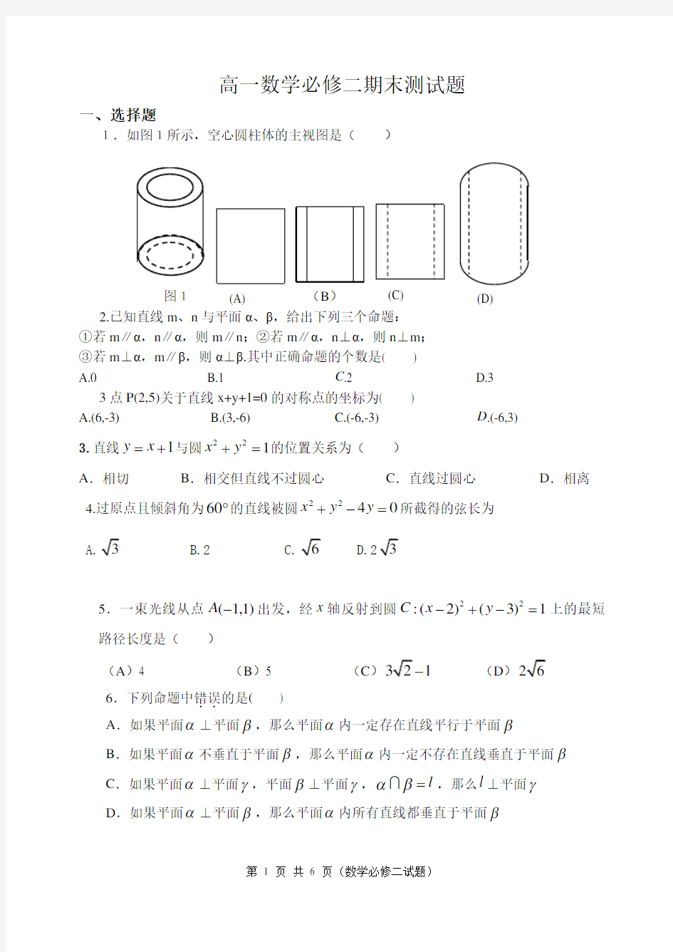 高一数学必修二期末测试题及答案