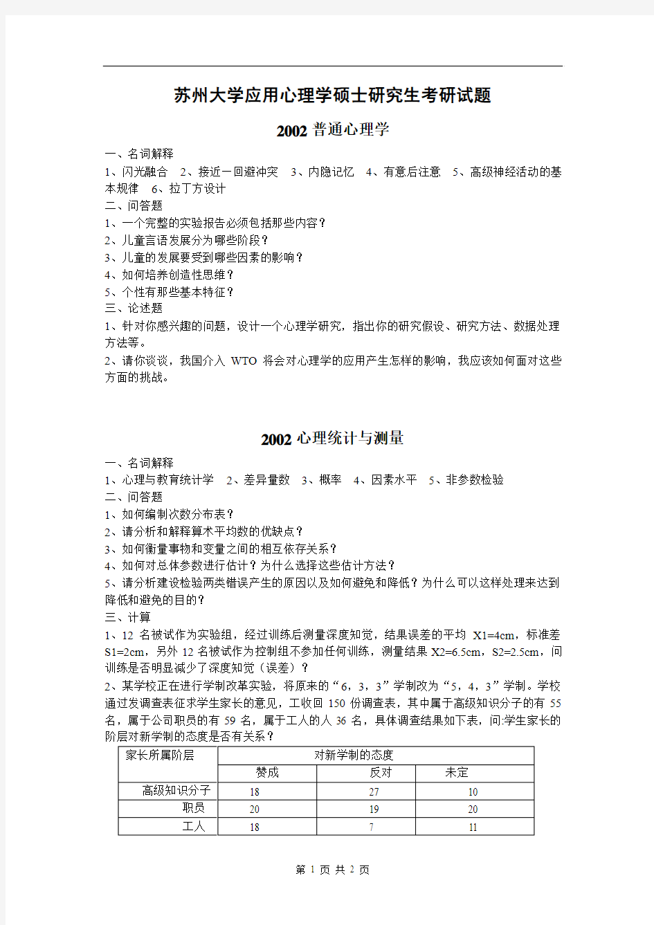 苏州大学2002年应用心理学硕士研究生考研试题