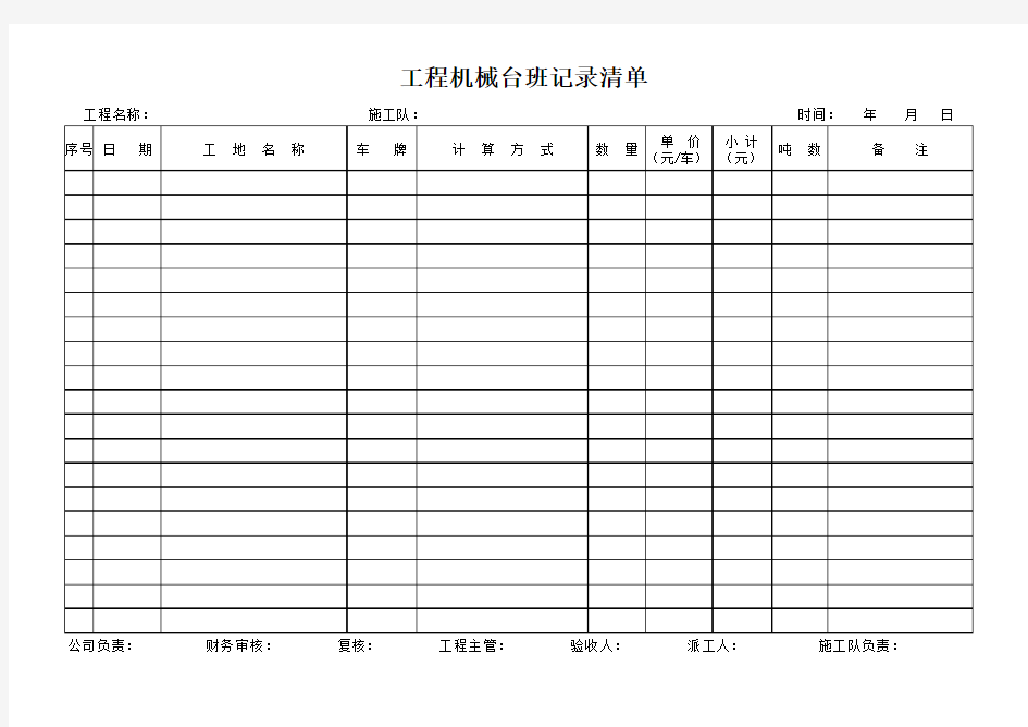 工程机械台班记录清单