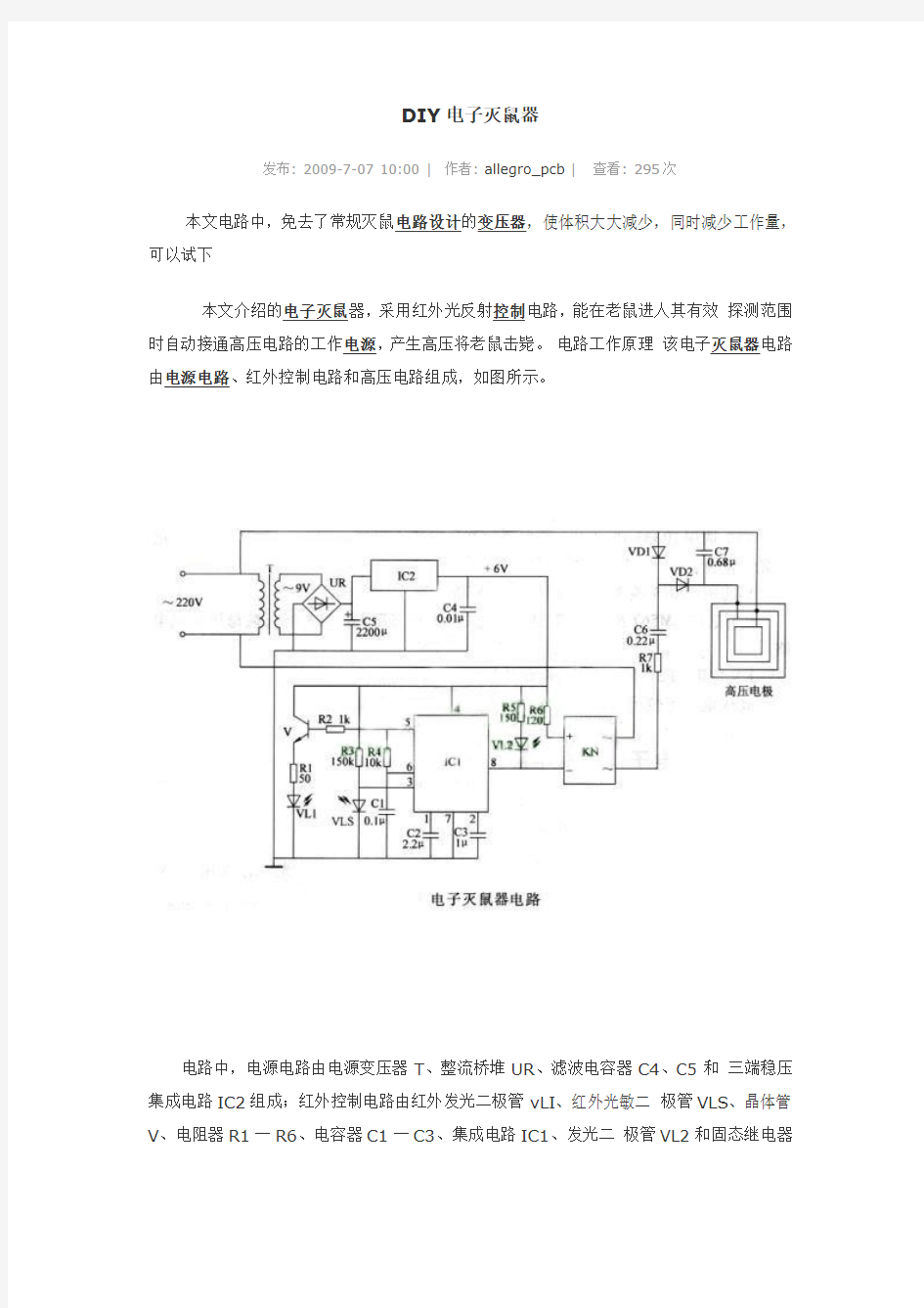 DIY电子灭鼠器