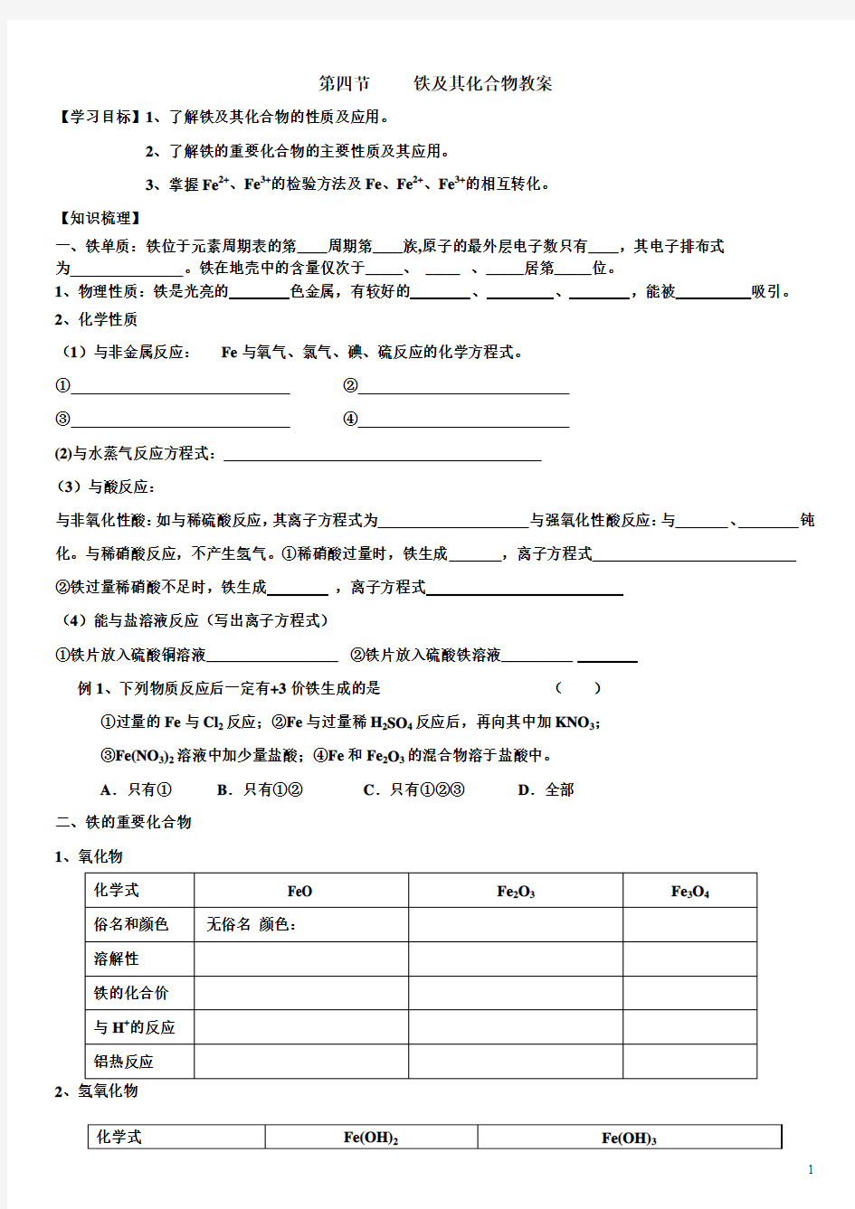 铁及其化合物的性质及应用教案