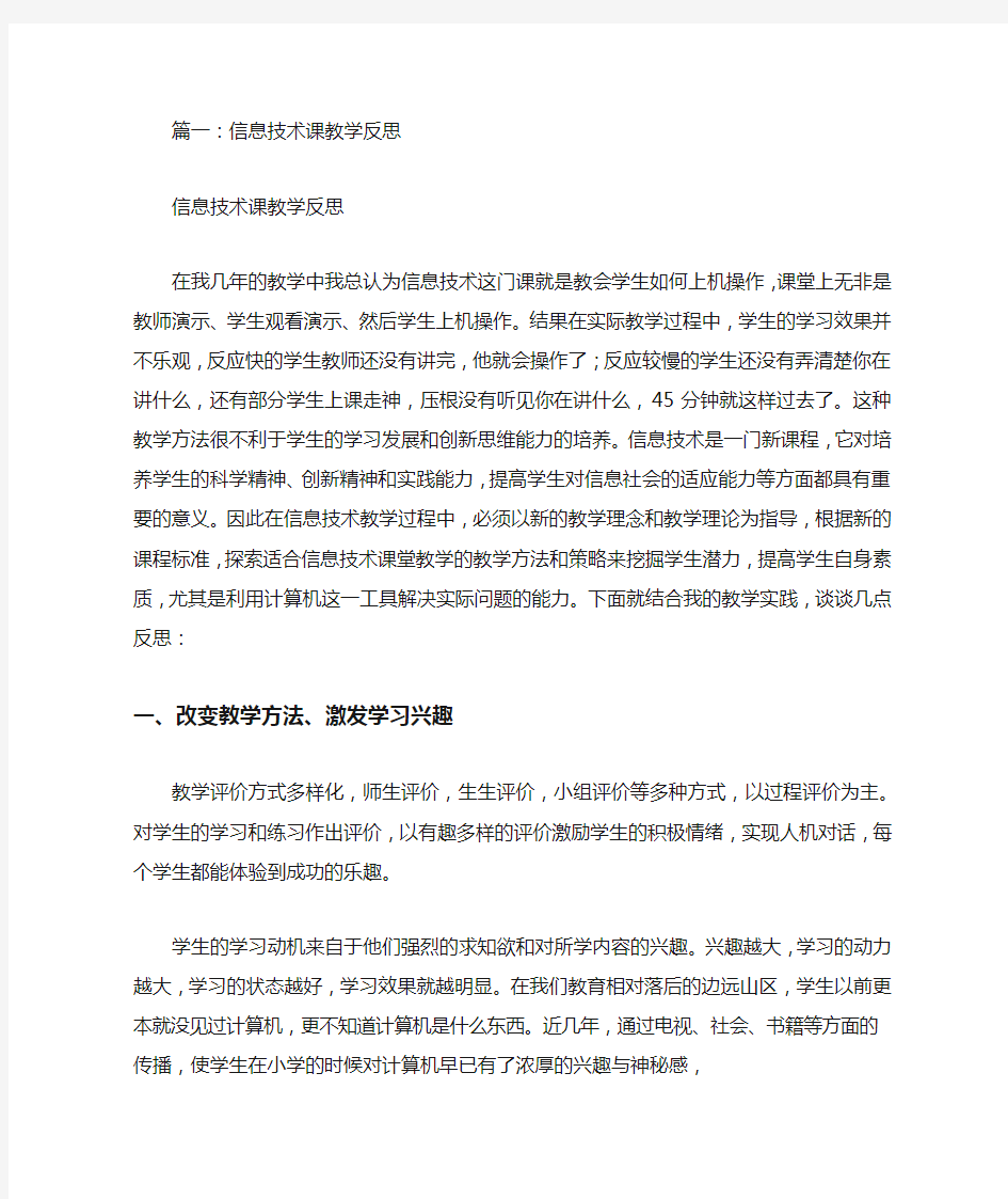 信息技术课教学反思(共10篇)