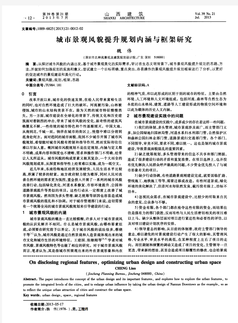 城市景观风貌提升规划内涵与框架研究