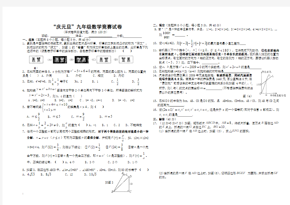 九年级上学期庆元旦数学竞赛与答案