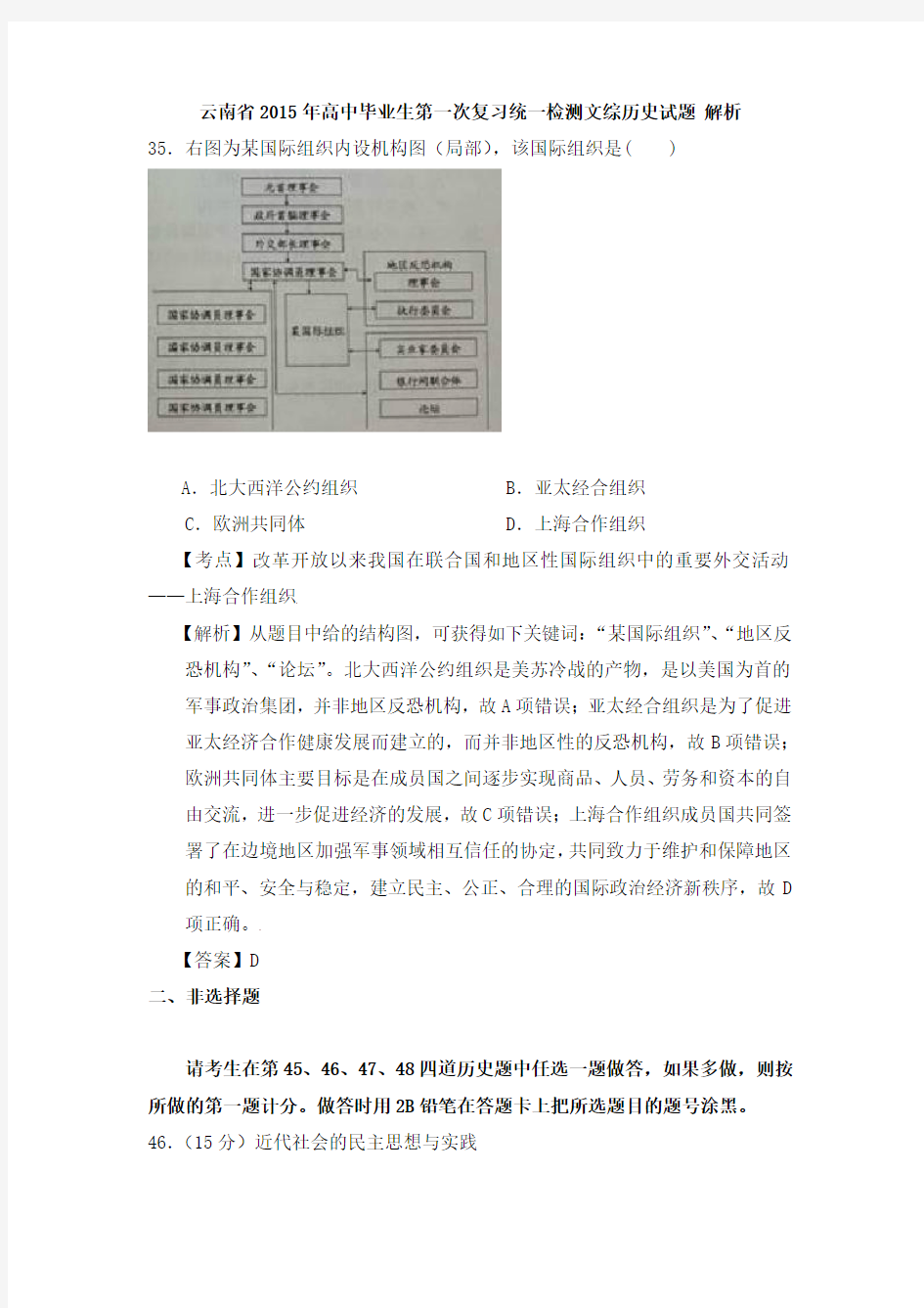 (名师解析)云南省2015年高中毕业生第一次复习统一检测文综历史试题