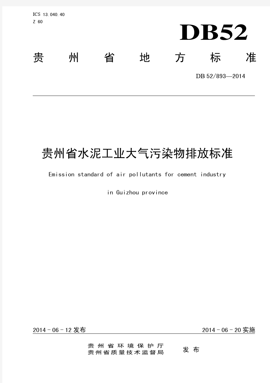 贵州省水泥工业大气污染物排放标准