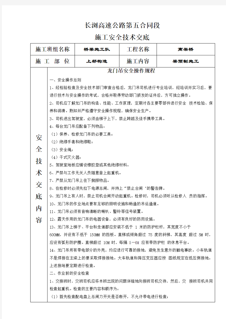 龙门吊安全操作规程安全技术交底