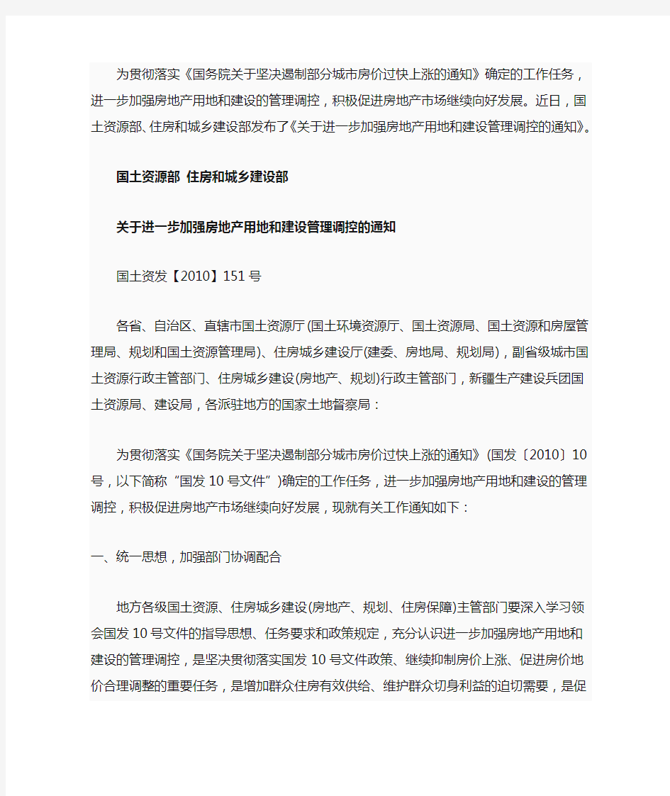 国土资发【2010】151号关于进一步加强房地产用地和建设管理调控的通知