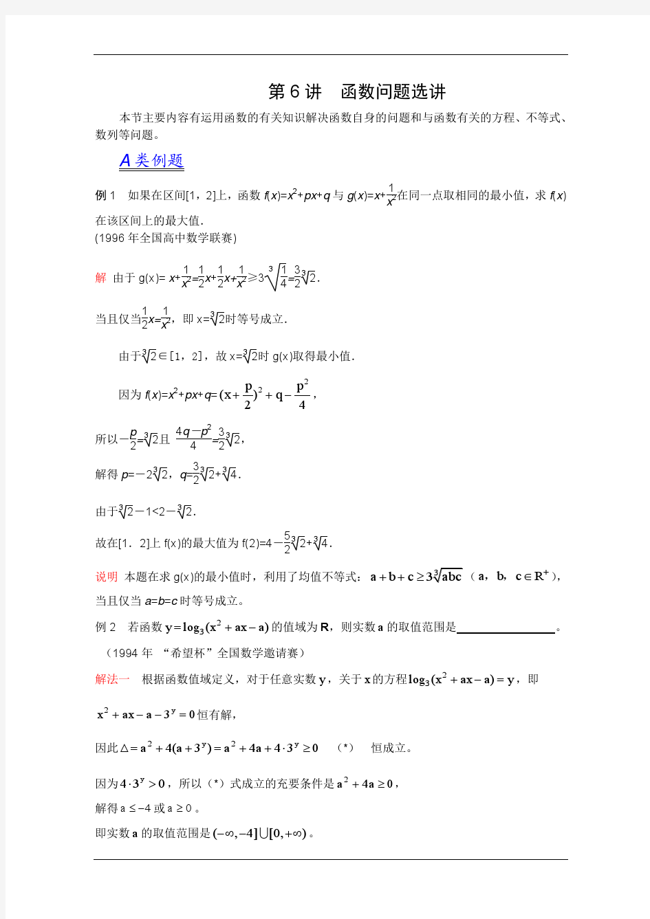 2012江苏省数学竞赛《提优教程》教案：第6讲__函数问题选讲
