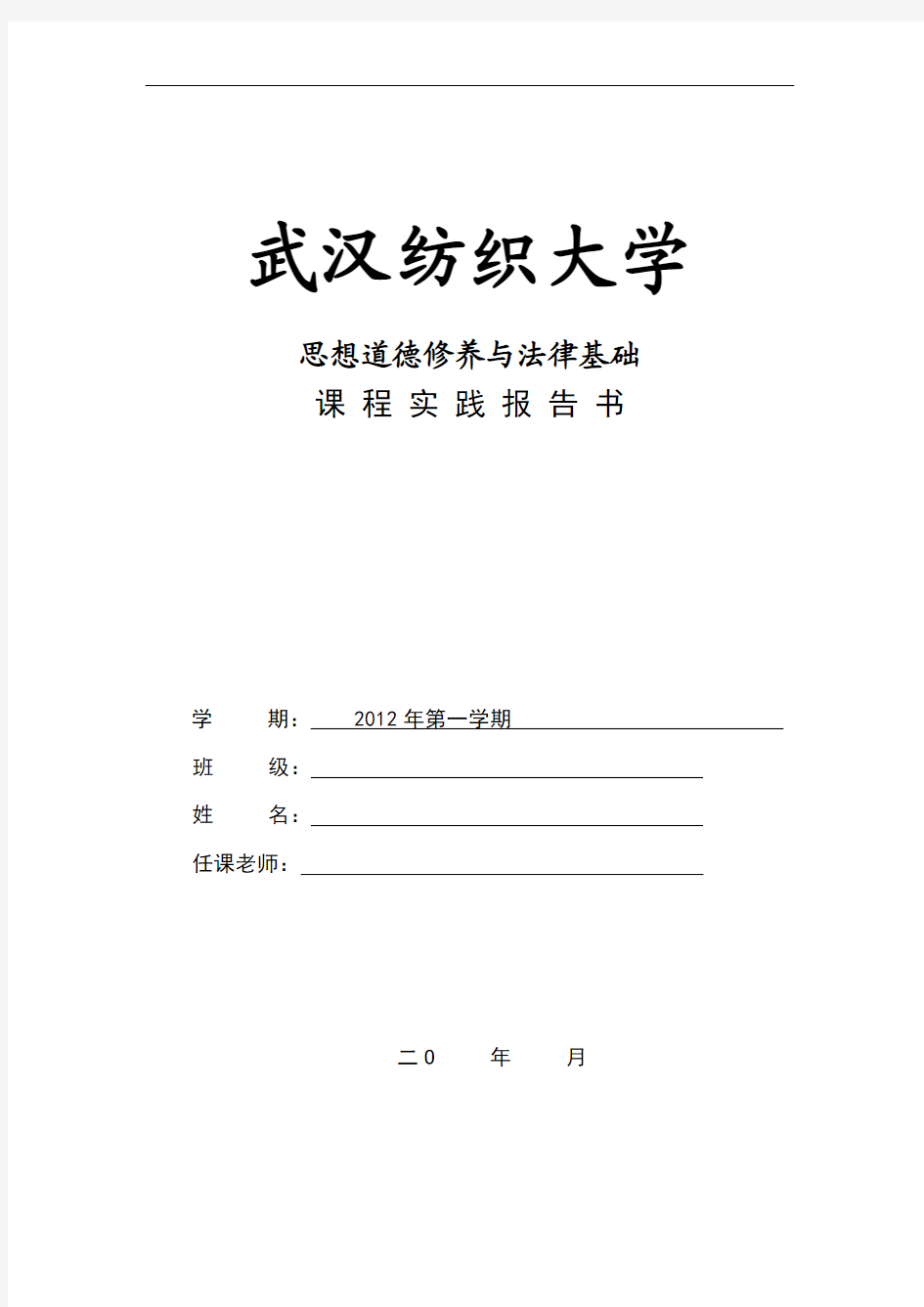 思想道德修养与法律基础实践报告书(学生用)