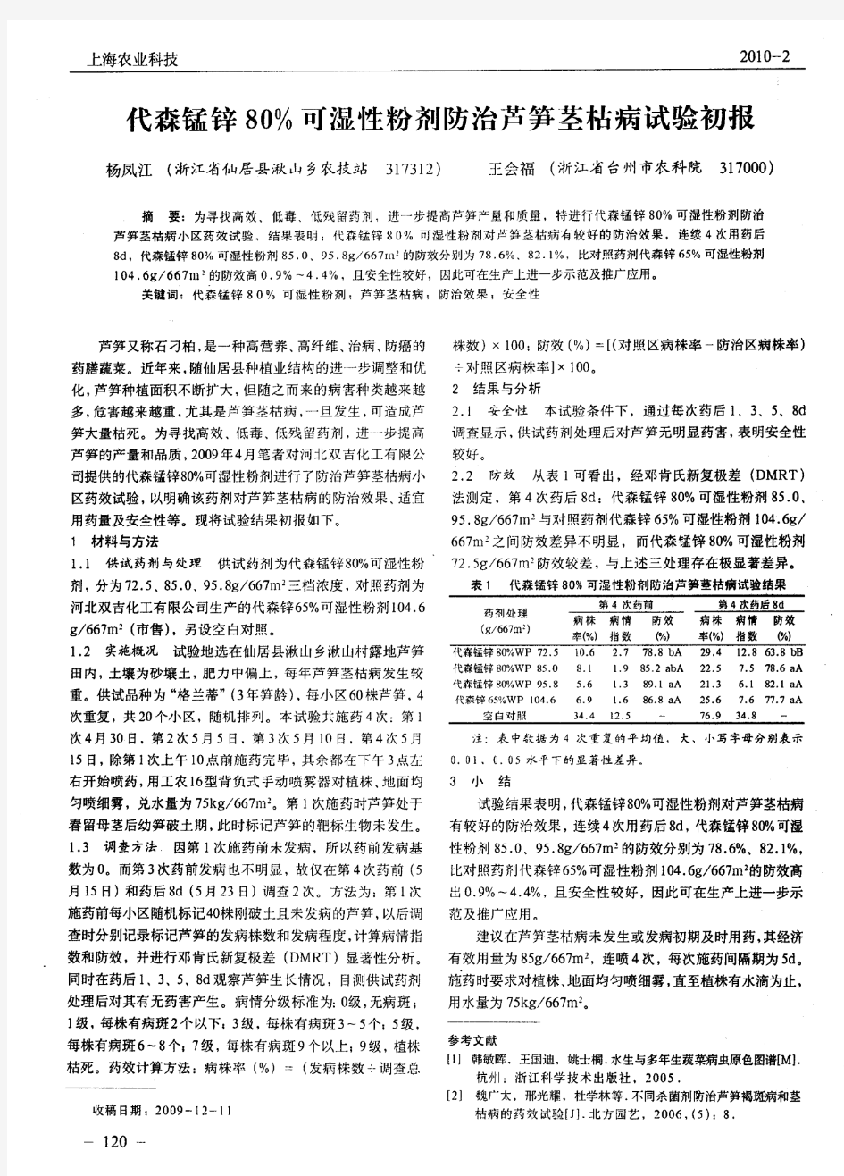 代森锰锌80%可湿性粉剂防治芦笋茎枯病试验初报