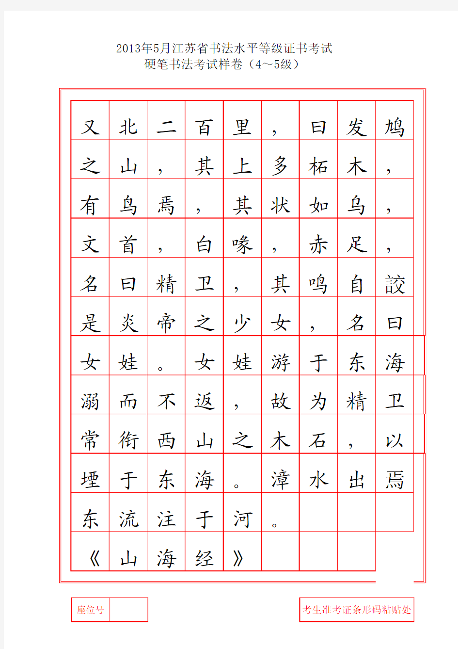 2013年5月江苏省书法等级考试硬笔书法(4—5级)样卷C