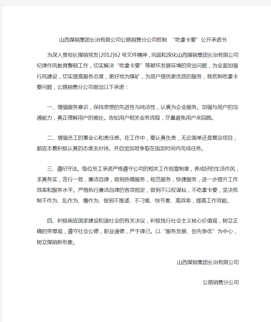 抵制吃拿卡要公开承诺书