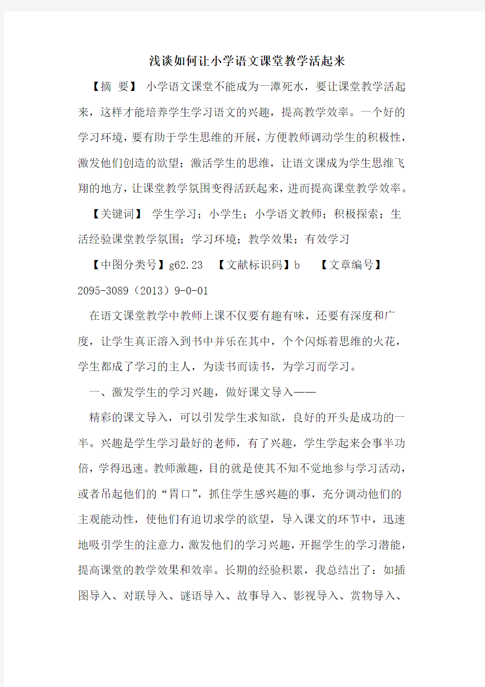 如何让小学语文课堂教学活起来