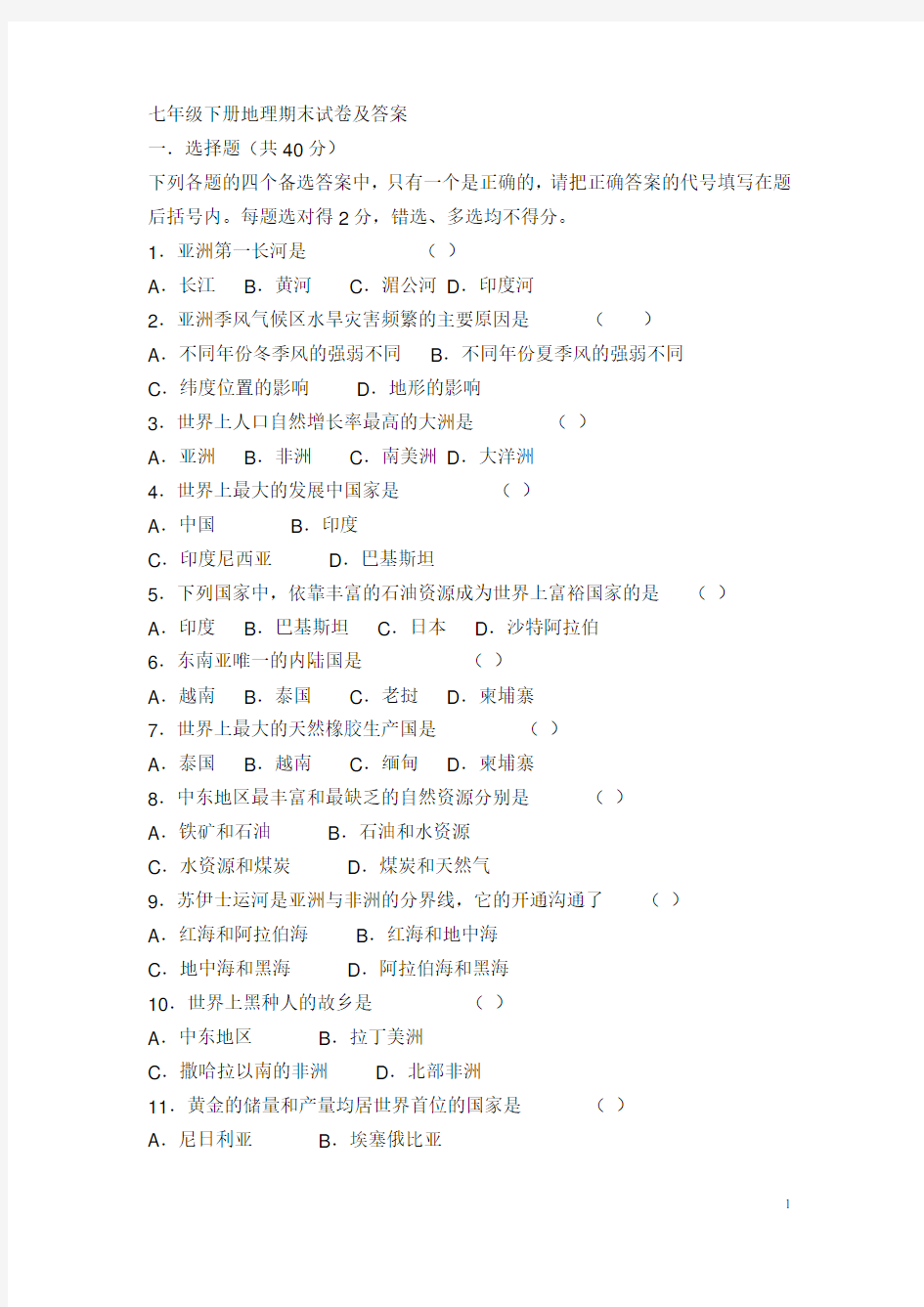 七年级下册地理期末试卷及答案(免费下载)