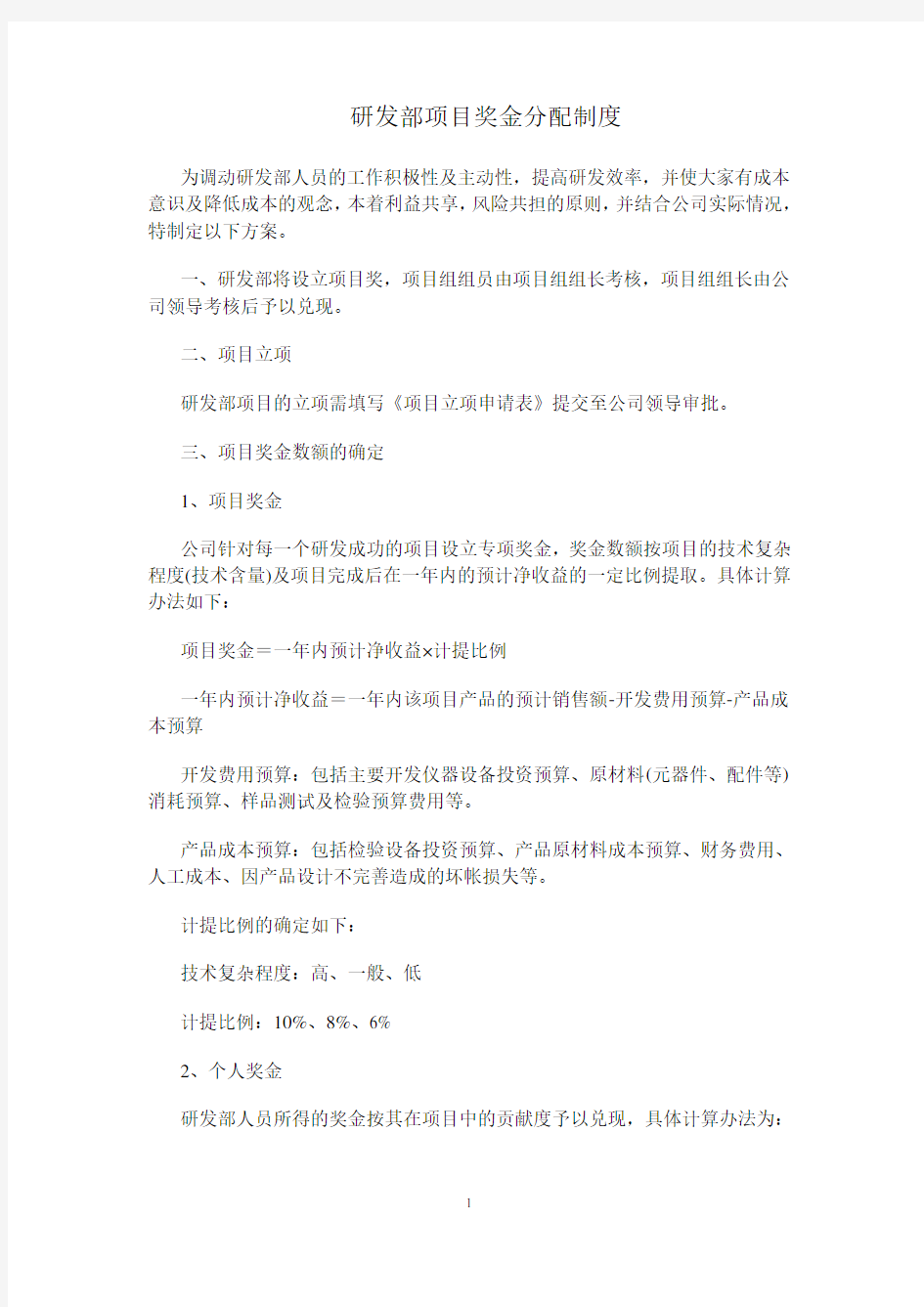 研发部项目奖金分配制度