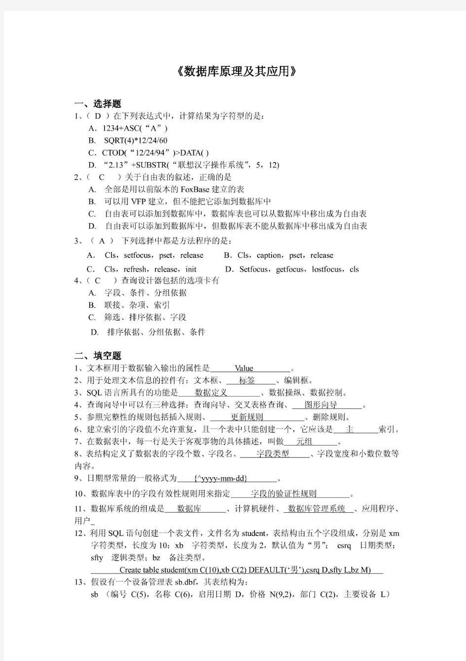 《数据库原理及应用》山东大学网络教育考试模拟题及答案