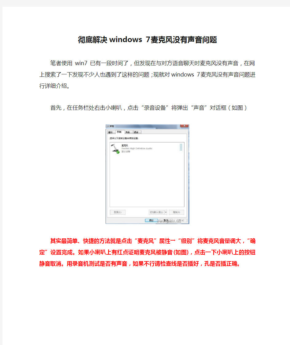 彻底解决windows 7麦克风没有声音问题