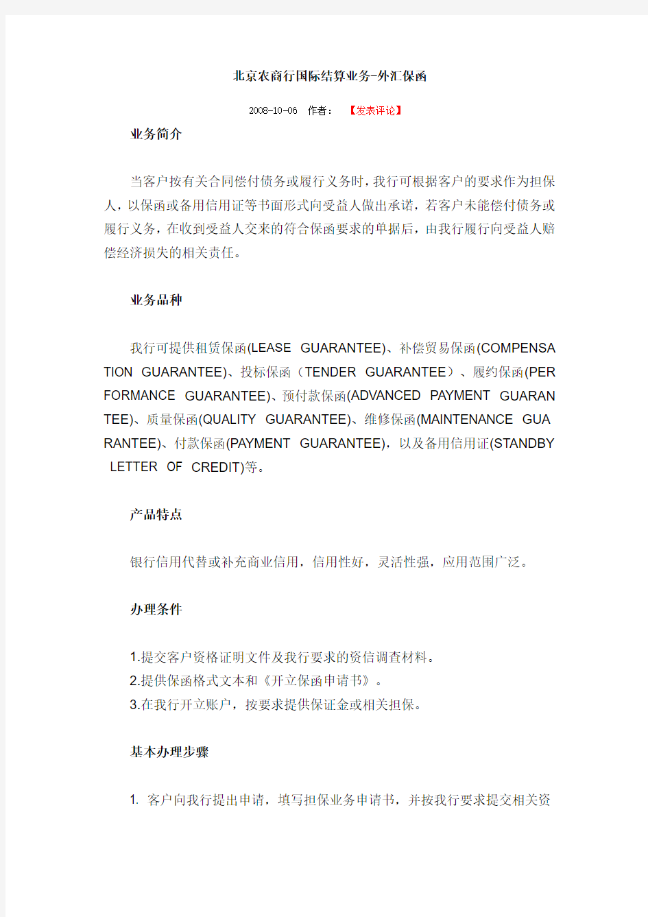 北京农商行国际结算业务-外汇保函