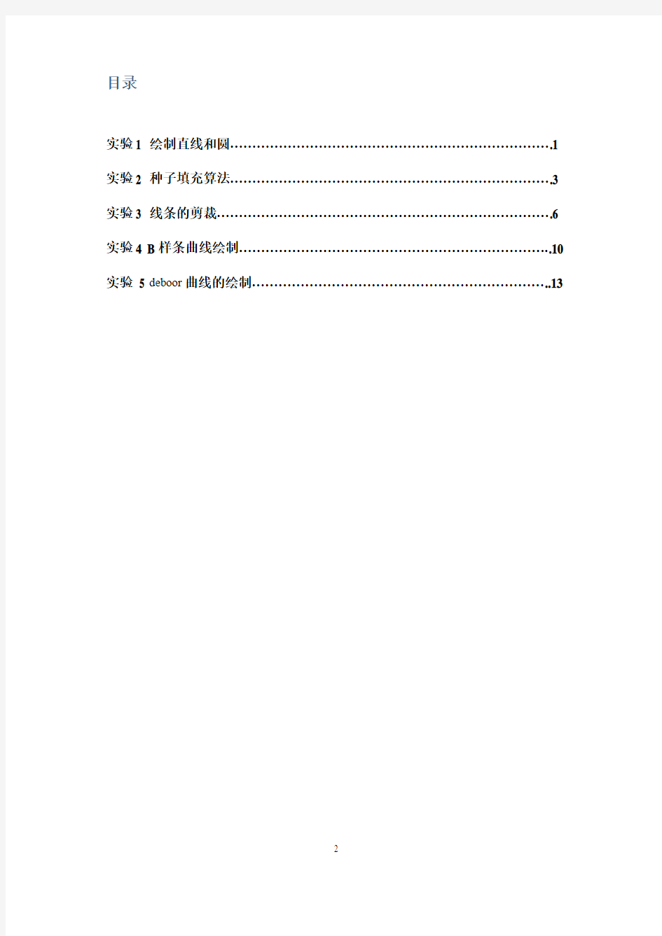 南昌大学计算机图形学实验报告