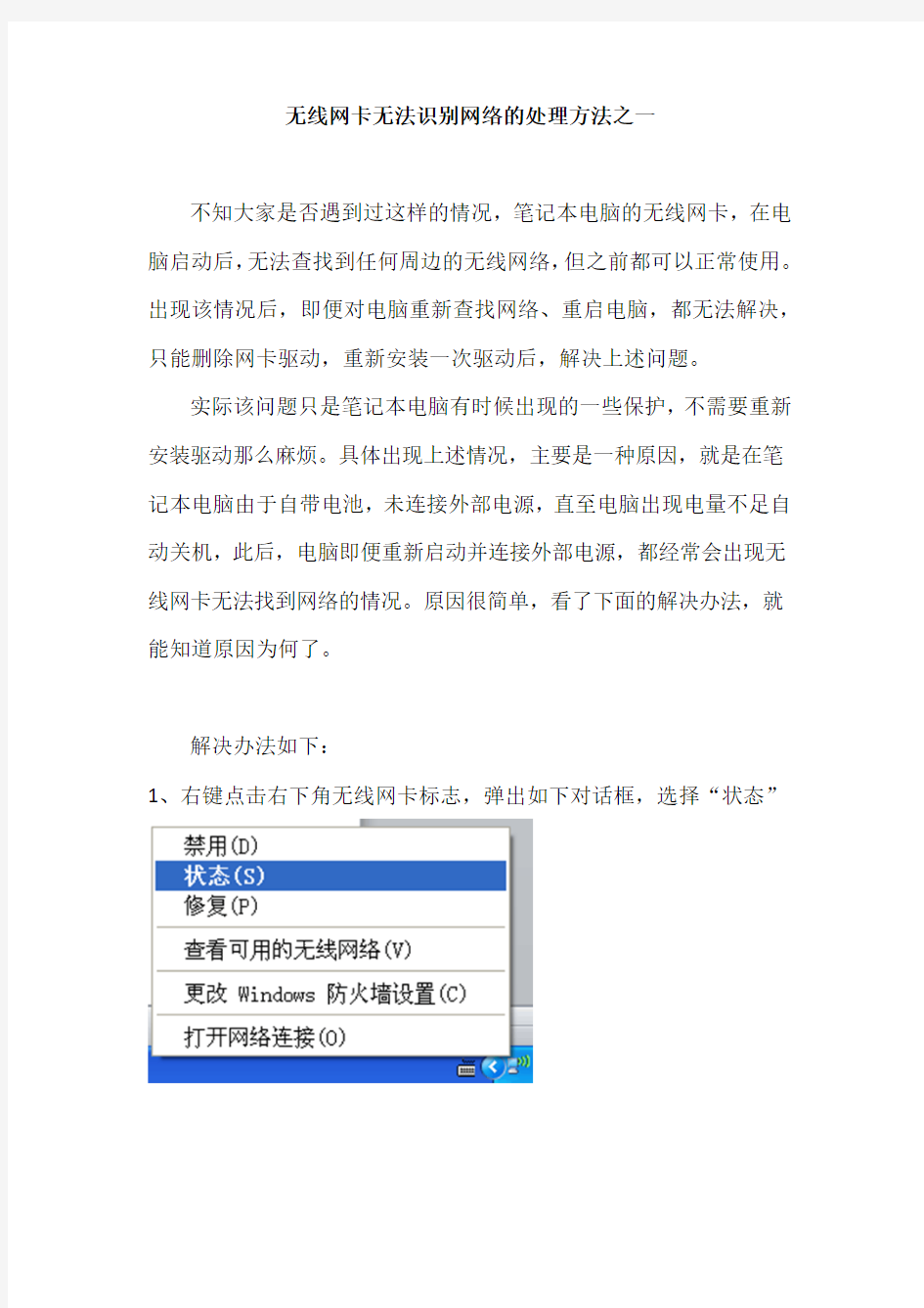 无线网卡无法识别网络的处理方法之一