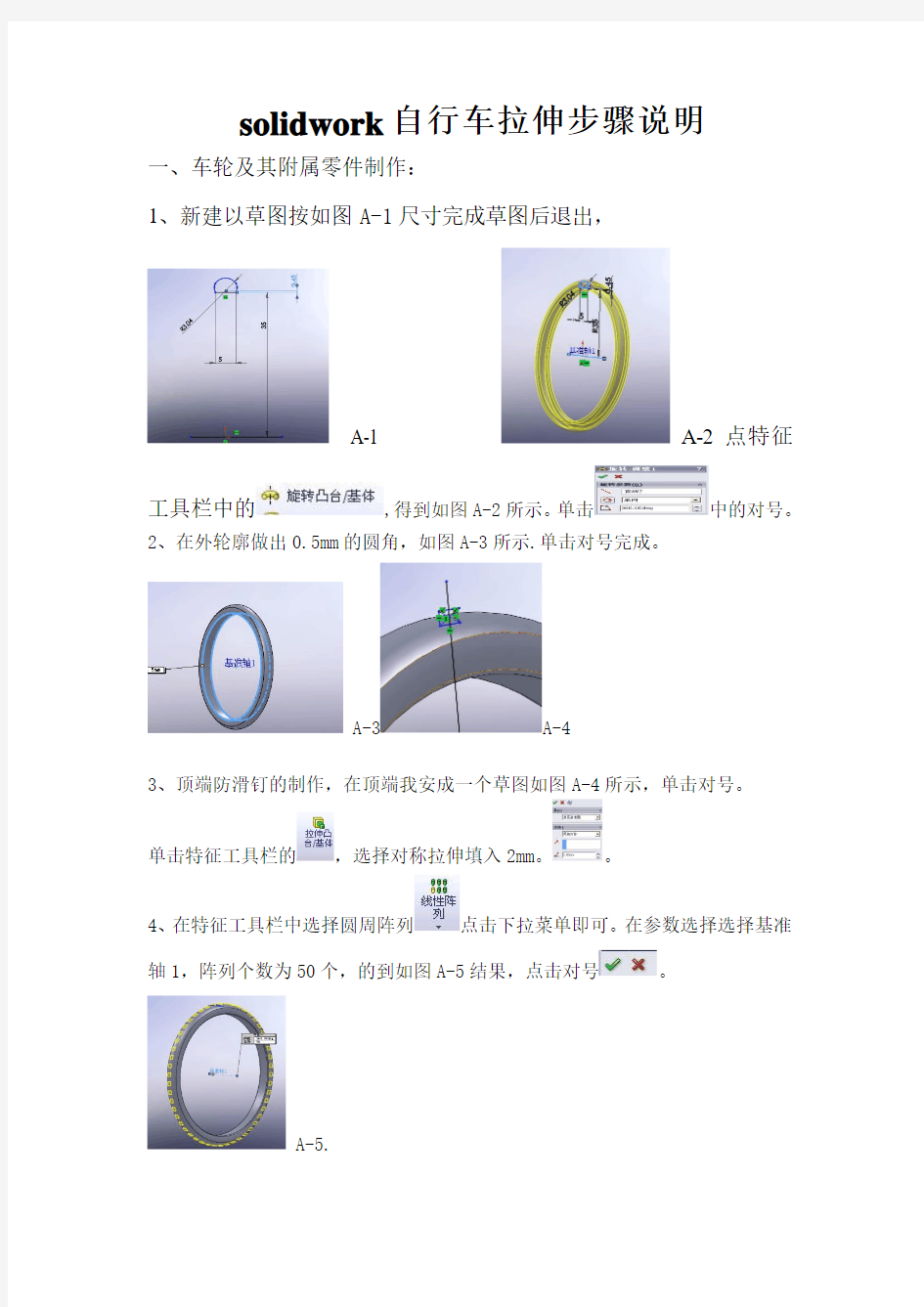 solidwork自行车拉伸步骤说明