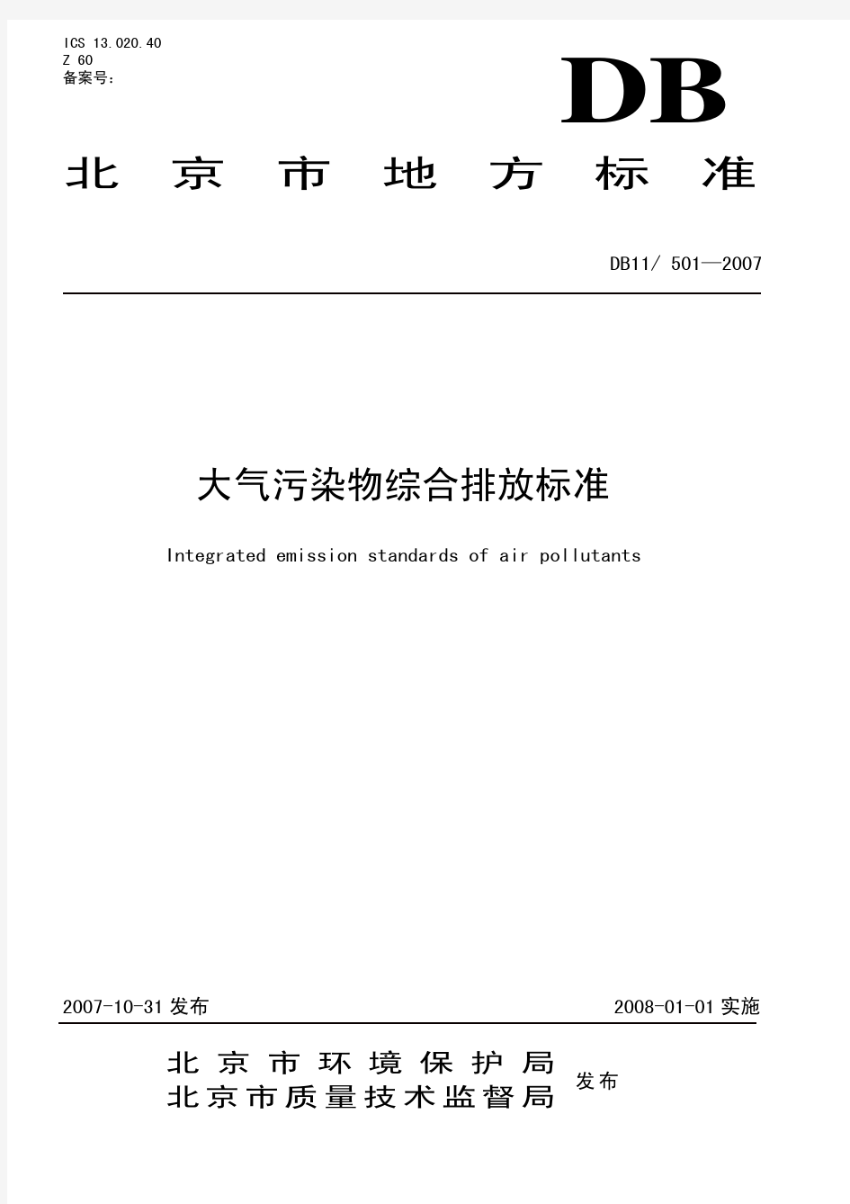 北京市大气污染物综合排放标准DB11-501—2007