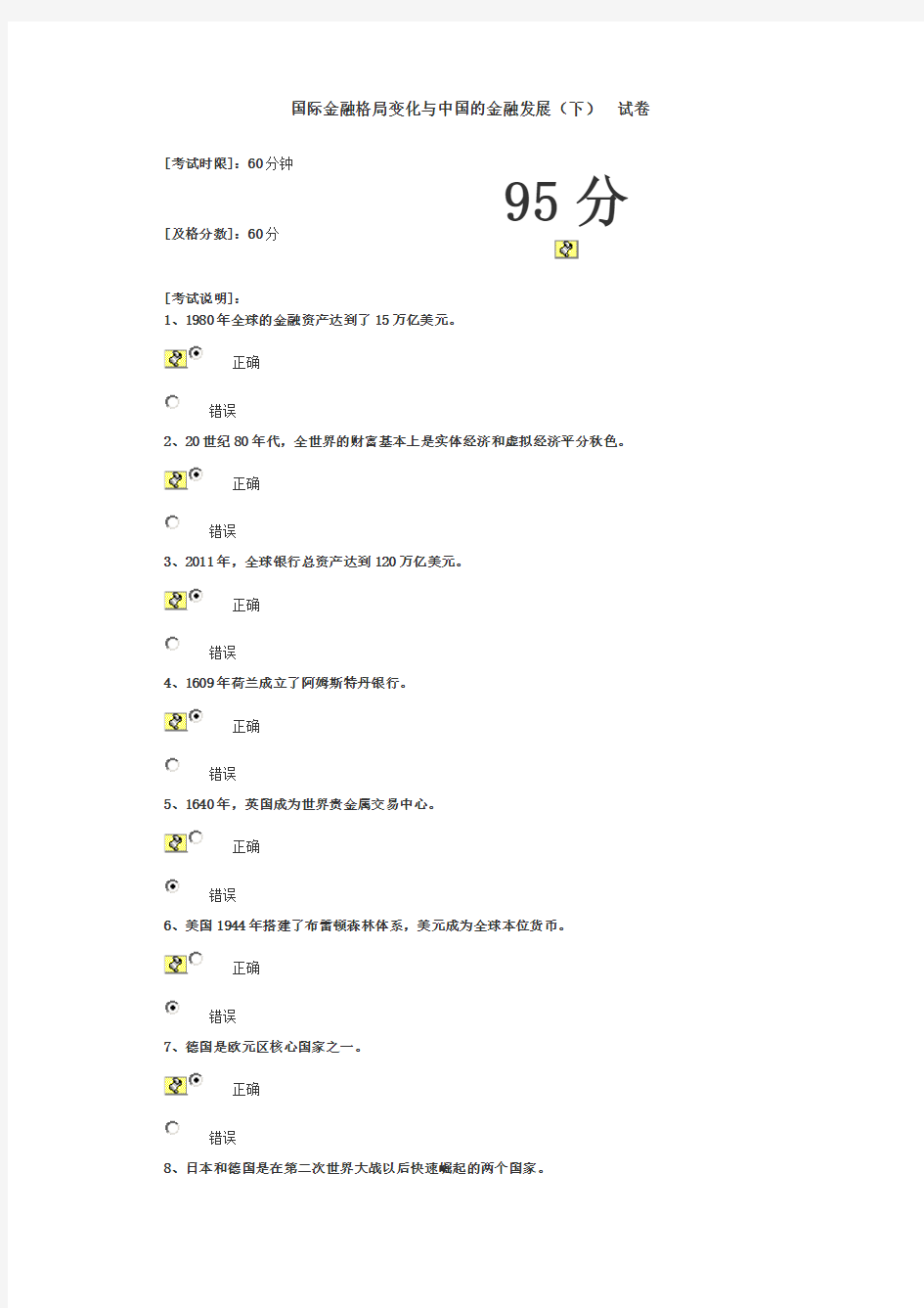 国际金融格局变化与中国的金融发展(下)答案95分