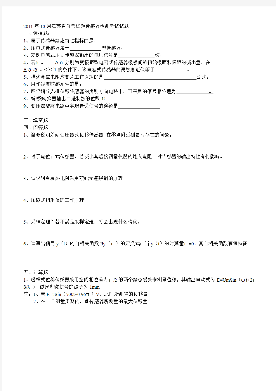 2011年10月江苏自考“传感器与检测技术”试卷