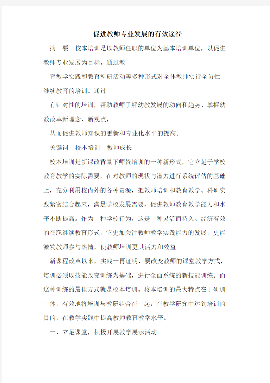 促进教师专业发展的有效途径