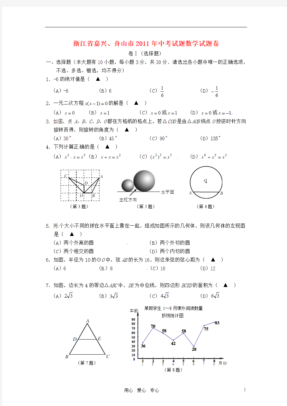 浙江省舟山市2011年中考数学试卷及答案