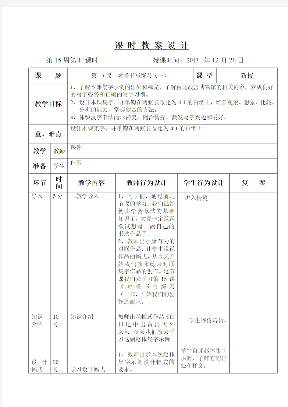 华文出版社六上写字第15周对联集字练习(一)教案