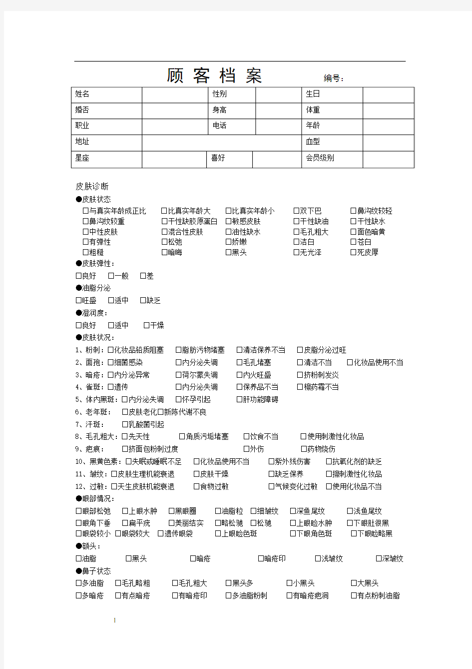 美容院顾客档案表格