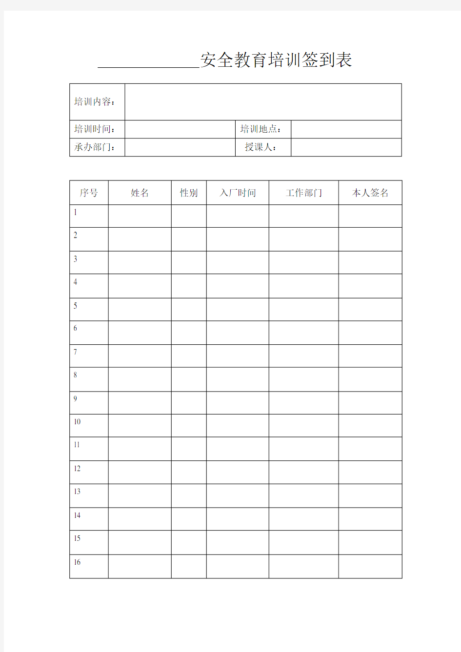 安全教育培训签到表