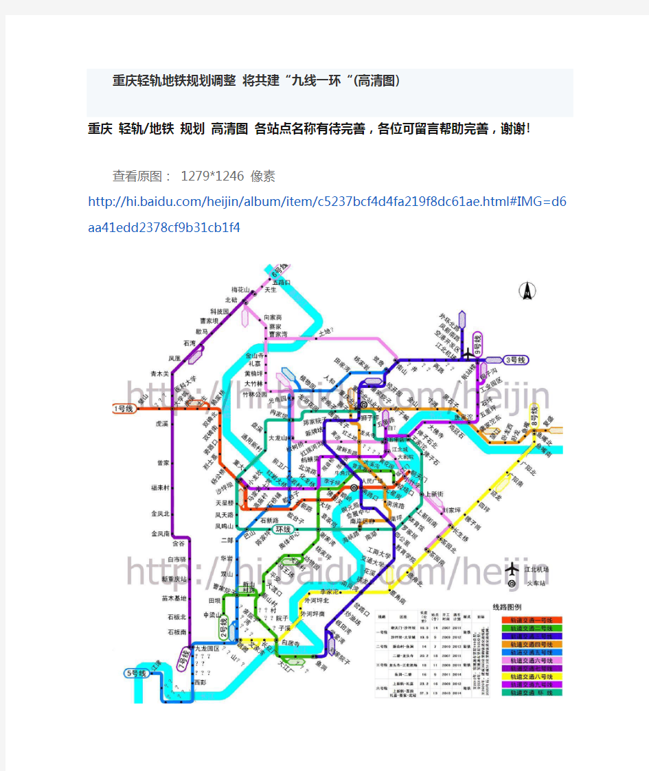 重庆轻轨地铁规划调整 将共建“九线一环“(高清图)