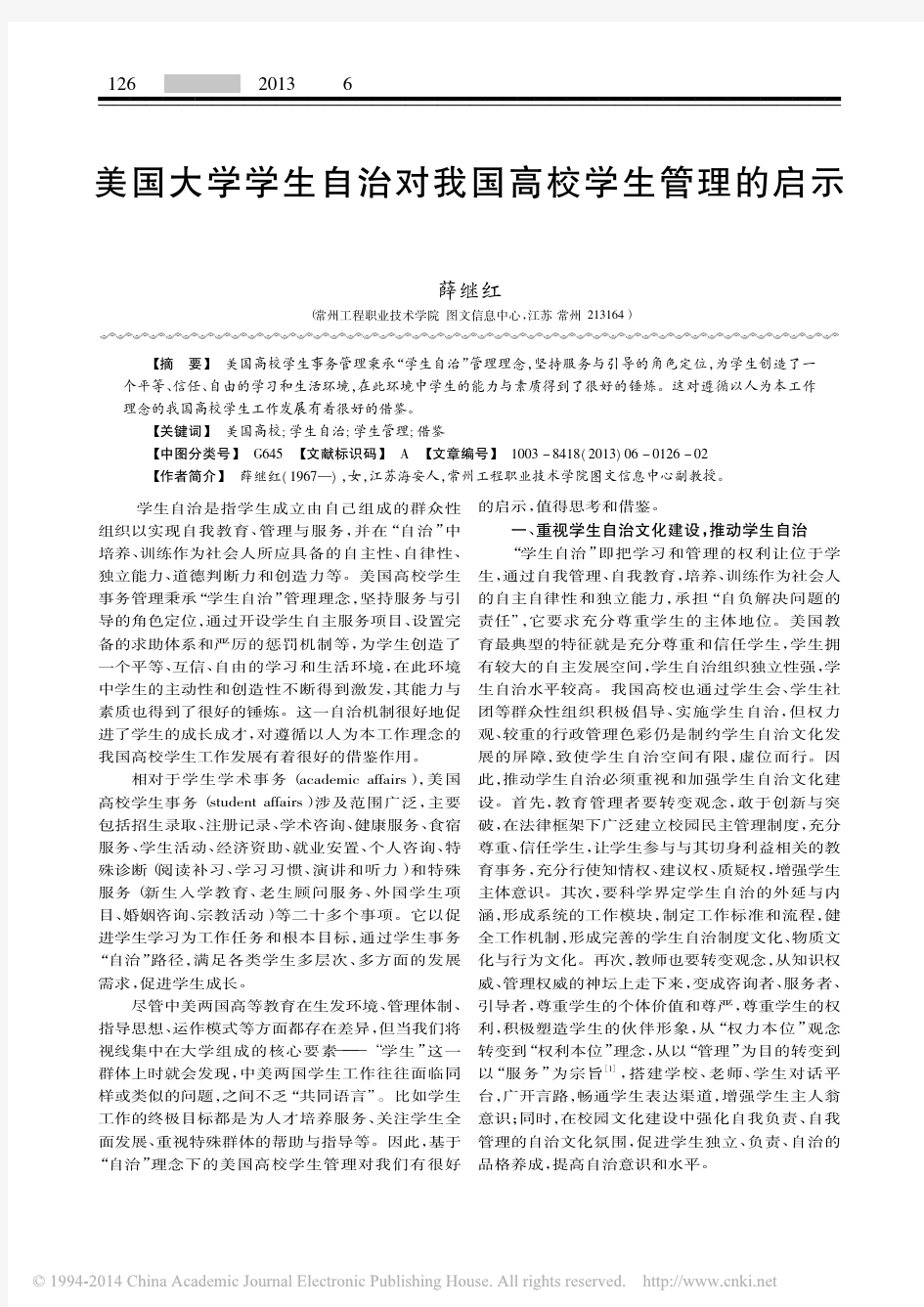 美国大学学生自治对我国高校学生管理的启示_薛继红