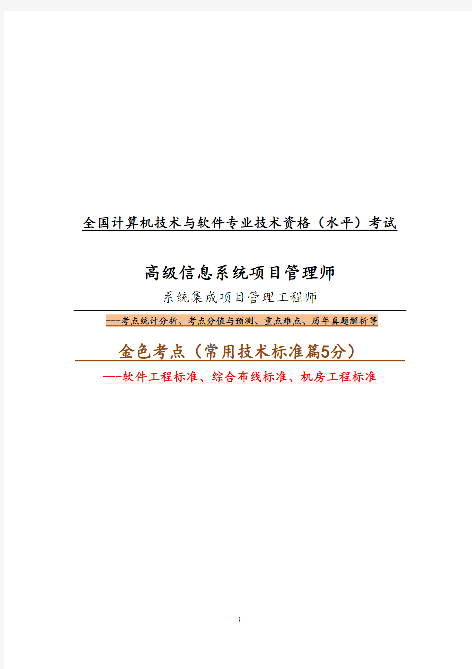 2015年软考中项、高项常用技术标准金色考点暨历年真题解析