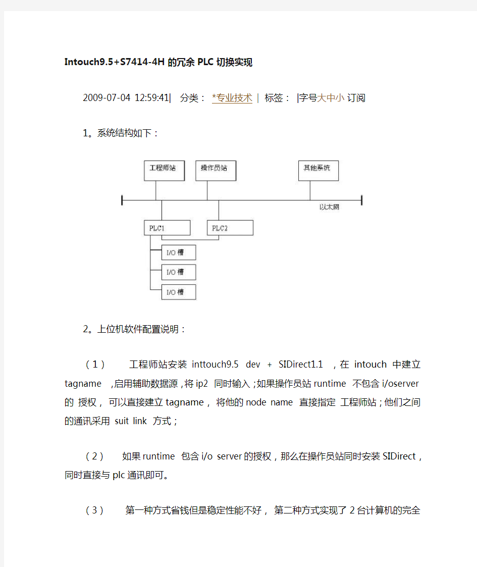 Intouch9.5与西门子S7414-4H的冗余PLC切换实现