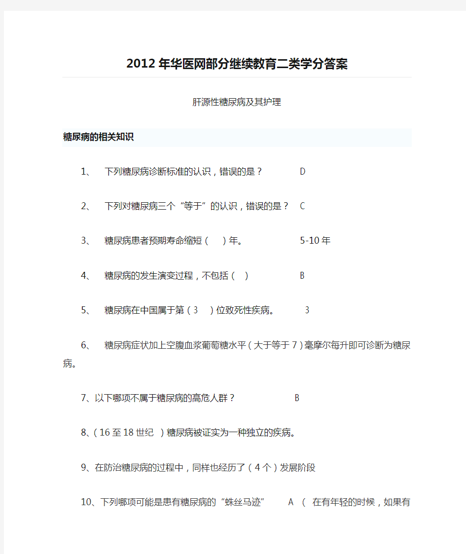 2012年华医网部分继续教育二类学分答案==