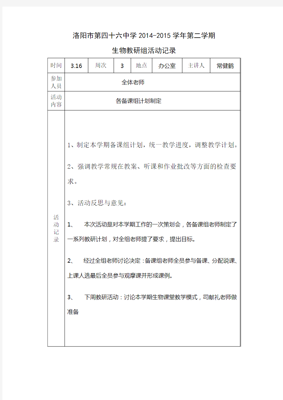 下学期生物教研组活动记录