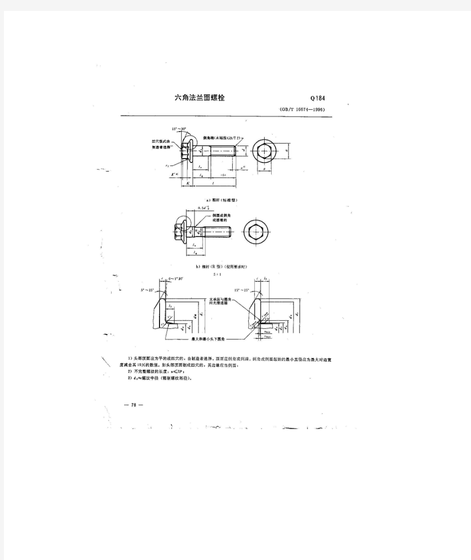 Q184六角法兰面螺栓