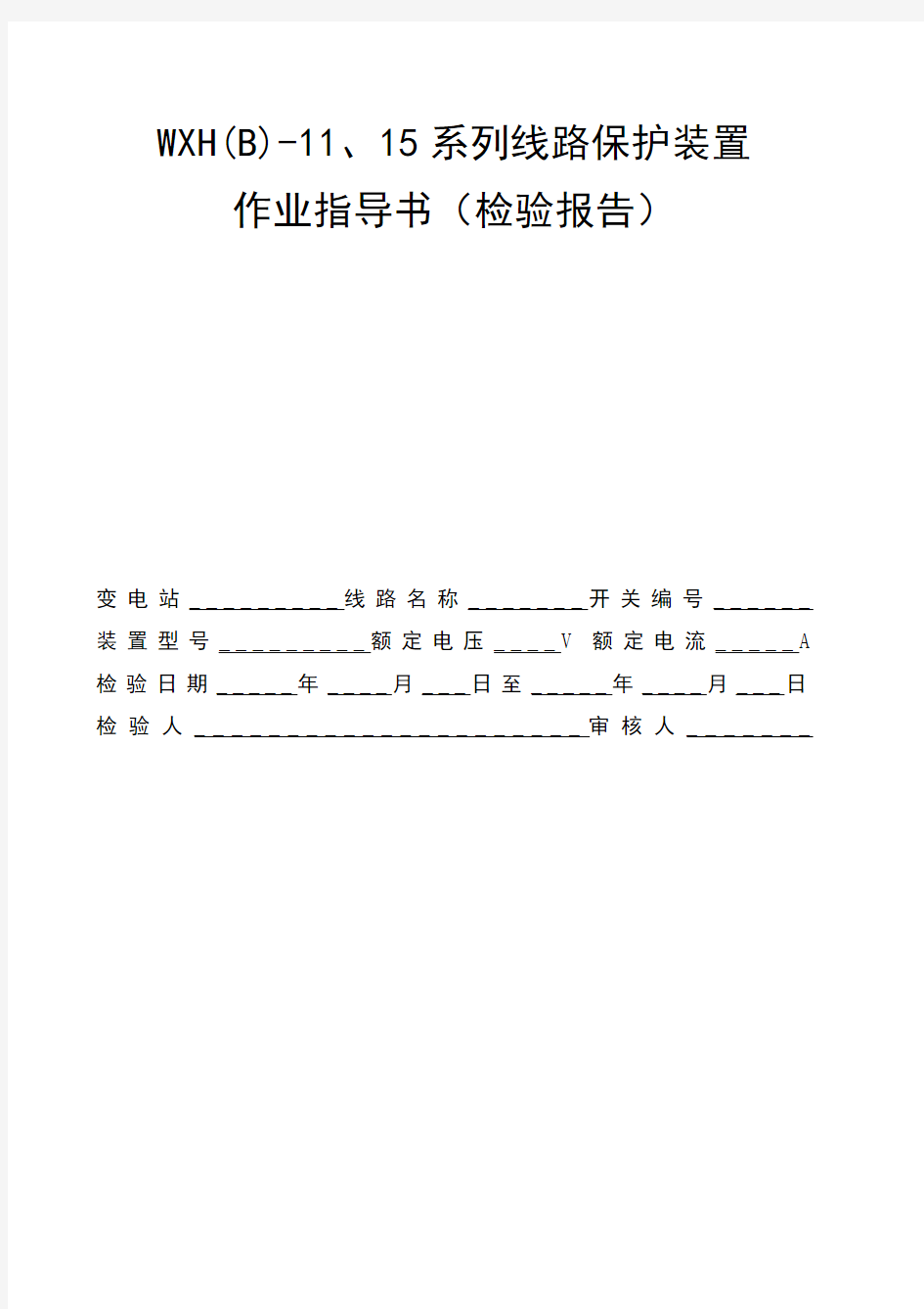 系列线路保护装置作业指导书