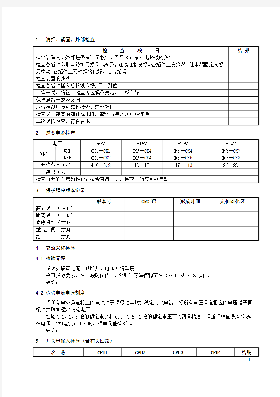 系列线路保护装置作业指导书